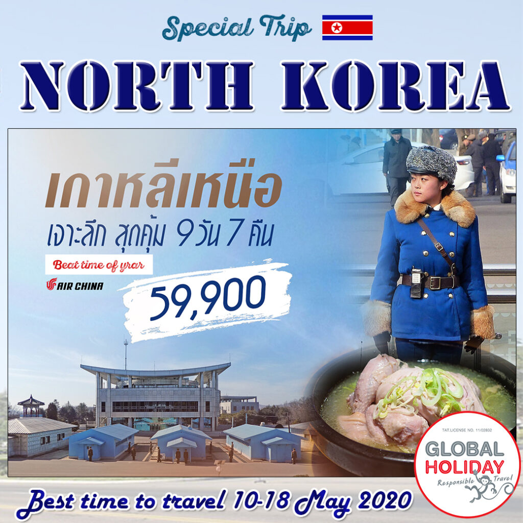 ทัวร์เกาหลีเหนือ 2563