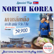 ทัวร์เกาหลีเหนือ 2563
