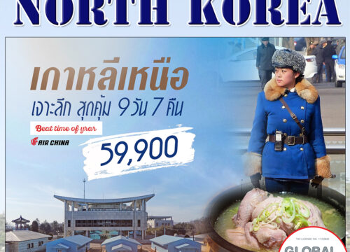 ทัวร์เกาหลีเหนือ 2563