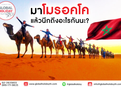 มาโมรอคโคแล้ว นึกถึงอะไรกันนะ