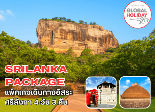 แพ็คเกจเดินทางอิสระ ศรีลังกา