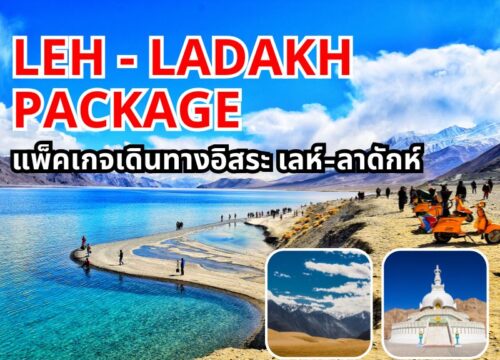 แพ็คเกจเดินทางอิสระ เลห์-ลาดักห์