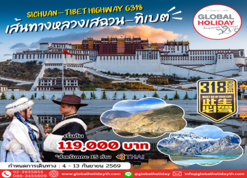 ทัวร์เส้นทางหลวงเสฉวน-ทิเบตไฮเวย์สายใต้ G318