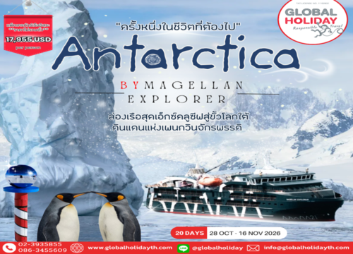 แพ็คเกจทัวร์ล่องเรือสำรวจขั้วโลกใต้ 2569