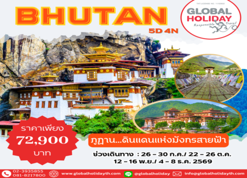 ทัวร์ภูฏาน 2569