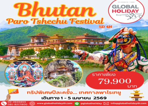 ทัวร์ภูฏาน เทศกาลพาโรเทชู