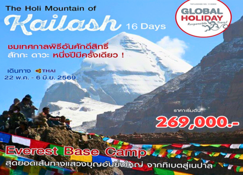 ทัวร์เขาไกลาส เข้าร่วมเทศกาลศักดิ์สิทธิ์ สักกะ ดาวะ และเยือนเอเวอร์เรสต์เบสแคมป์ฝั่งทิเบต 2569