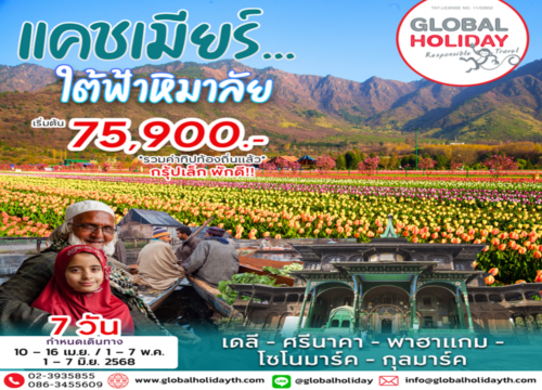 ทัวร์แคชเมียร์ใต้ฟ้าหิมาลัย Winter in Kashmir 7D 6N