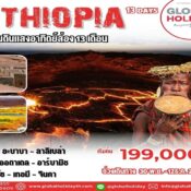 ทัวร์เอธิโอเปีย 13 วัน
