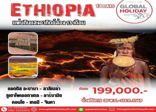 ทัวร์เอธิโอเปีย 13 วัน