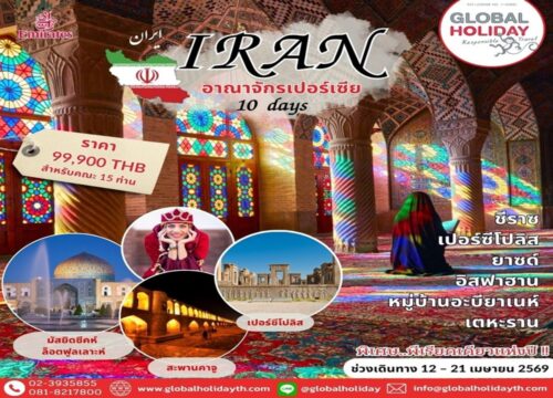 ทัวร์อิหร่าน 2569