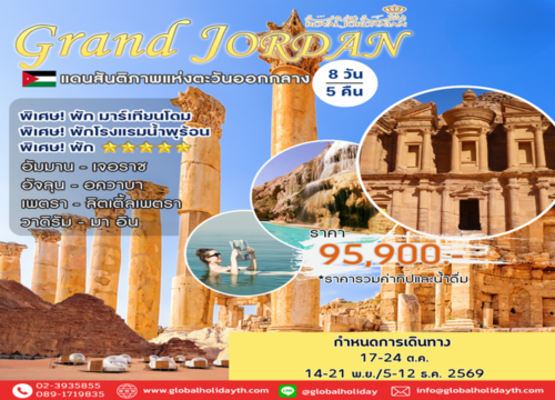 ทัวร์จอร์แดน Luxury JORDAN 8 Days 2569