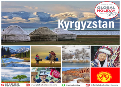 ไข่มุกแห่ง คีร์กีซสถาน The Pearl of Kyrgyzstan