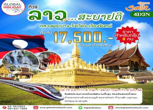 ทัวร์ลาว…สะบายดี 4 วัน หลวงพระบาง-วังเวียง-เวียงจันทน์