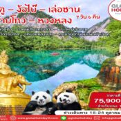 ทัวร์เฉิงตู-ง้อไบ๊-เล่อซาน