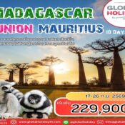 ทัวร์มาดากัสการ์-รียูเนี่ยน-มอริเชียส 2569