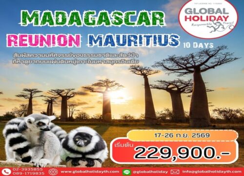 ทัวร์มาดากัสการ์-รียูเนี่ยน-มอริเชียส 2569
