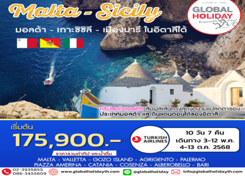 ทัวร์มอลตา เกาะซิซิลี อิตาลีใต้ 10 วัน