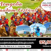 ทัวร์เทศกาลนาดัม มองโกเลีย 2569