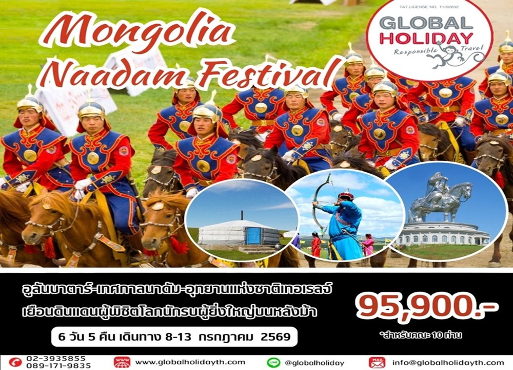 ทัวร์เทศกาลนาดัม มองโกเลีย 2569