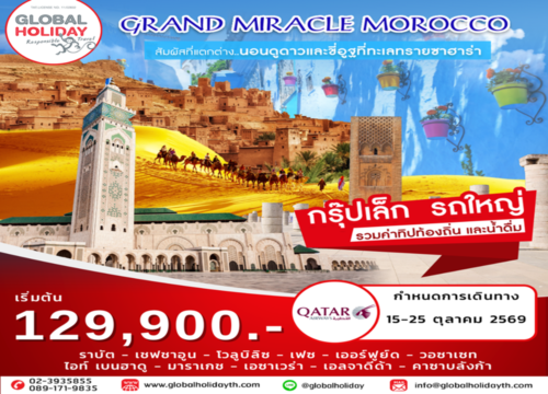 ทัวร์โมรอคโค สายการบิน ที่พัก 5 ดาว เจาะลึก โมรอคโค 2569
