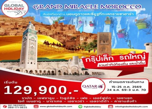 ทัวร์โมรอคโค สายการบิน ที่พัก 5 ดาว เจาะลึก โมรอคโค 2569