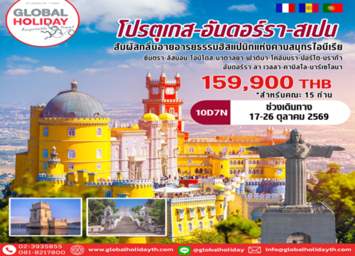 ทัวร์โปรตุเกส อันดอร์รา สเปน 2569