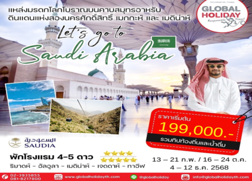 ทัวร์ซาอุดิ อาระเบีย 9 วัน เที่ยวซาอุ ดิ เจาะลึก 2568