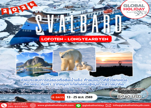 แพ็คเกจทัวร์ล่องเรือตัดน้ำแข็ง โลโฟเทน และหมู่เกาะสวาลบาร์ด