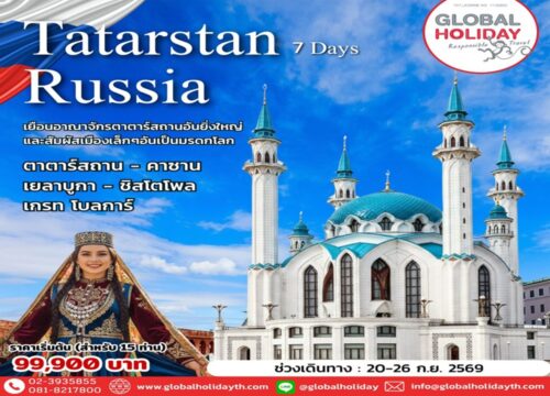 ทัวร์ตาตาร์สถาน-คาซาน-เกรท โบลการ์-ชิสโตโพล-เยลาบูกา 7 วัน 2569