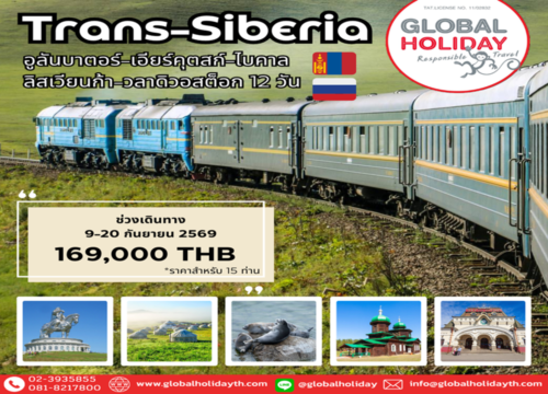 ทัวร์รถไฟทรานส์มองโกเลีย ไซบีเรีย ทรานส์ไซบีเรีย-ทรานส์มองโกเลีย-วลาดิวอสต็อก 2569