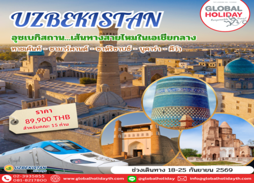 ทัวร์อุซเบกิสถาน 2569 8 วัน 6 คืน