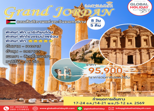 ทัวร์จอร์แดน Luxury JORDAN 8 Days