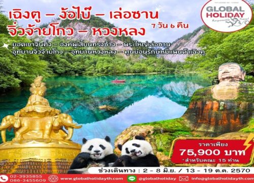 ทัวร์เฉิงตู-ง้อไบ๊-เล่อซาน (Chengdu-Leshan-Jiuzhaigou)
