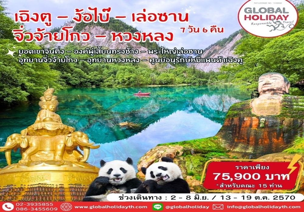 ทัวร์เฉิงตู-ง้อไบ๊-เล่อซาน (Chengdu-Leshan-Jiuzhaigou)