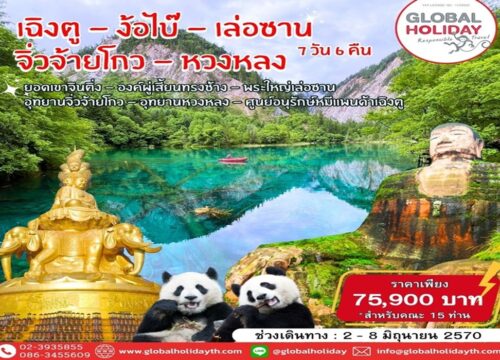 ทัวร์เฉิงตู-ง้อไบ๊-เล่อซาน (Chengdu-Leshan-Jiuzhaigou)