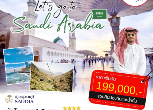 ทัวร์ซาอุดิ อาระเบีย 9 วัน เที่ยวซาอุ ดิ เจาะลึก 2568