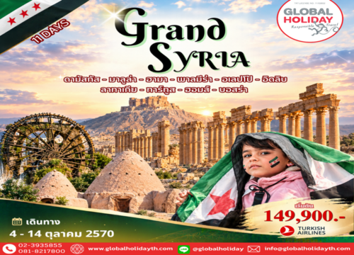 ทัวร์แกรนด์ซีเรีย (Syria)