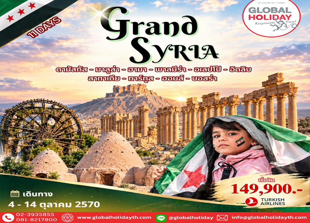 ทัวร์แกรนด์ซีเรีย (Syria)