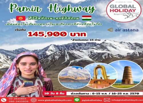 ทัวร์ปามีร์ ทัวร์ทาจิกิสถาน ทัวร์คีร์กีซสถาน เส้นทางหลวงปามีร์ ไฮเวย์ (Pamir Highway)