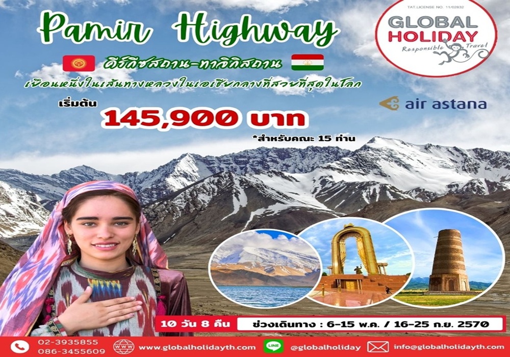 ทัวร์ปามีร์ ทัวร์ทาจิกิสถาน ทัวร์คีร์กีซสถาน เส้นทางหลวงปามีร์ ไฮเวย์ (Pamir Highway)