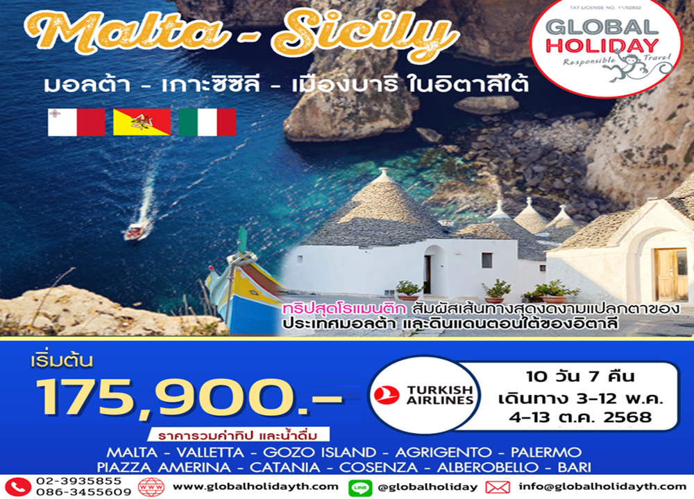 ทัวร์มอลตา เกาะซิซิลี อิตาลีใต้ 10 วัน