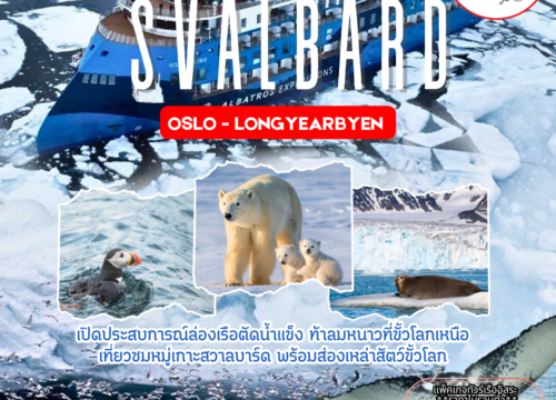 แพ็คเกจทัวร์หมู่เกาะสวาลบาร์ด ล่องเรือตัดน้ำแข็งสำรวจเขตขั้วโลกเหนือ