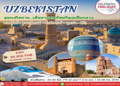 ทัวร์อุซเบกิสถาน (Uzbekistan)
