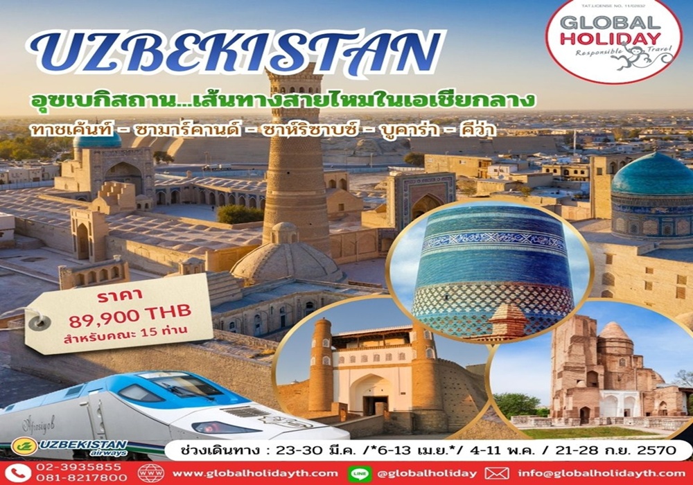 ทัวร์อุซเบกิสถาน (Uzbekistan)