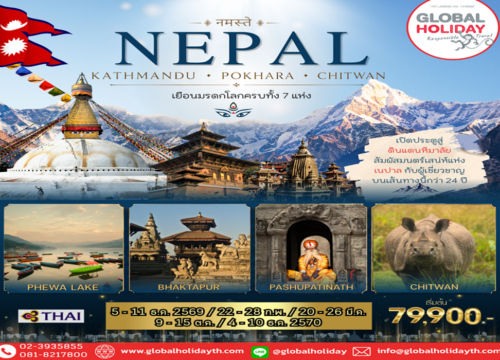 ทัวร์เนปาล 7 วัน (Nepal)