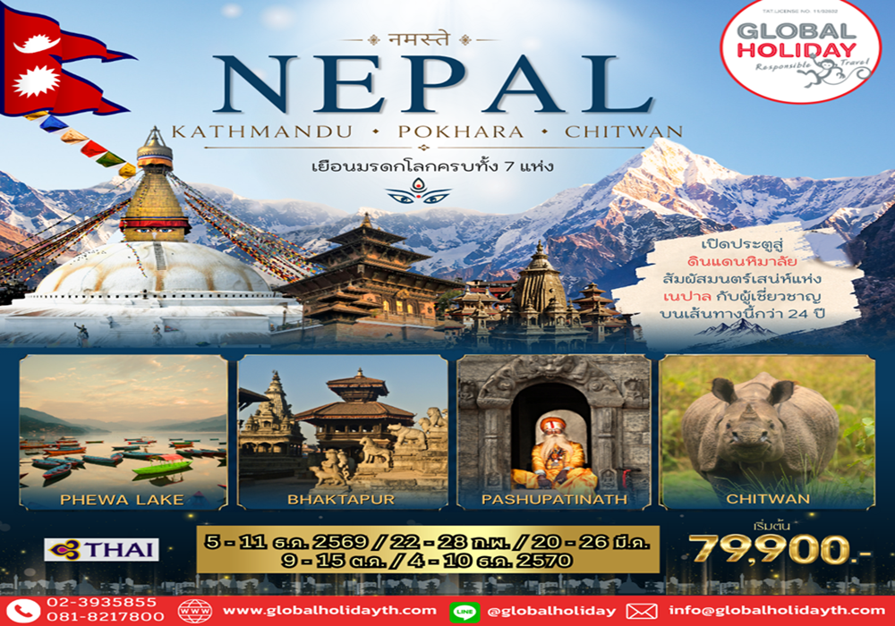 ทัวร์เนปาล 7 วัน (Nepal)