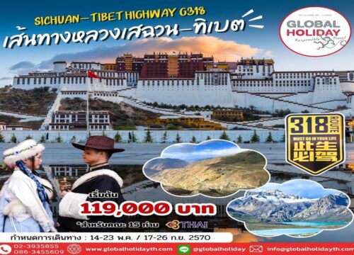 ทัวร์เส้นทางหลวงเสฉวน-ทิเบตไฮเวย์สายใต้ G318 (Sichuan-Tibet Highway)