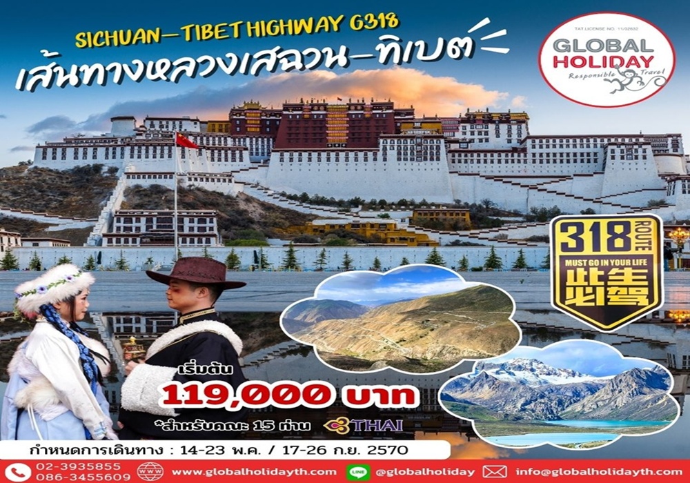 ทัวร์เส้นทางหลวงเสฉวน-ทิเบตไฮเวย์สายใต้ G318 (Sichuan-Tibet Highway)