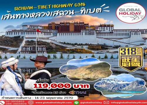ทัวร์เส้นทางหลวงเสฉวน-ทิเบตไฮเวย์สายใต้ G318 (Sichuan-Tibet Highway)
